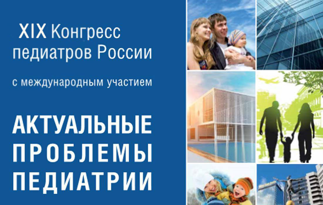 конгрес педиатров