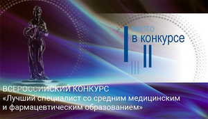Всероссийский конкрус лучшей специалист со средним мед. обр. (1)   копия